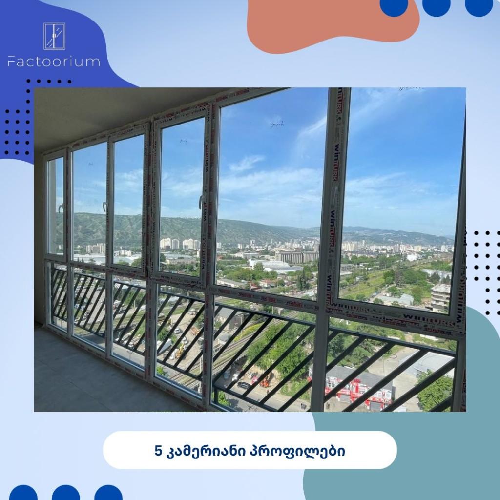 5 კამერიანი პროფილები - აივნის შემინვა