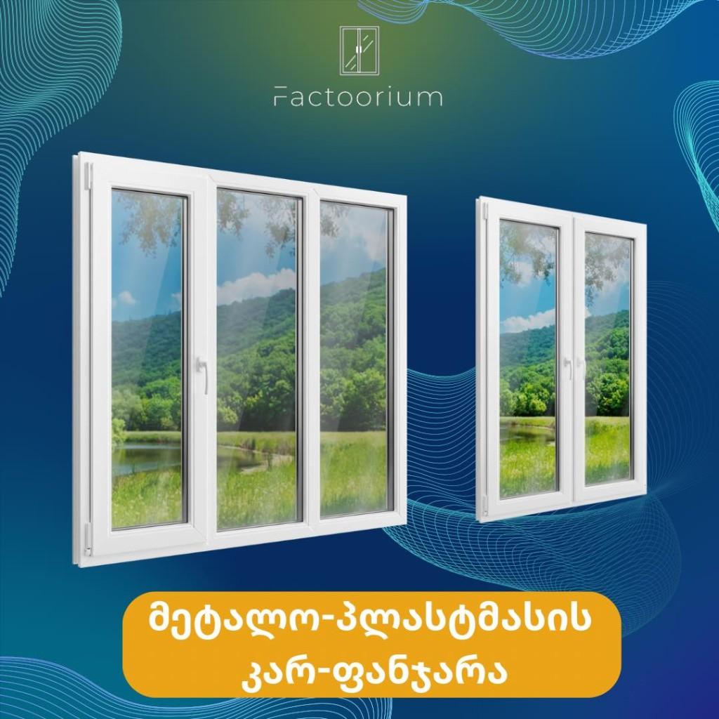 მეტალო-პლასტმასის კარ-ფანჯარა - თანამედროვე დიზაინი